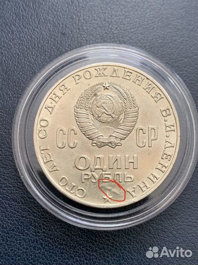 Монета 1 рубль СССР С Ленином с браком