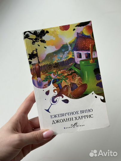 Джоанн Харрис - «Ежевичное вино»