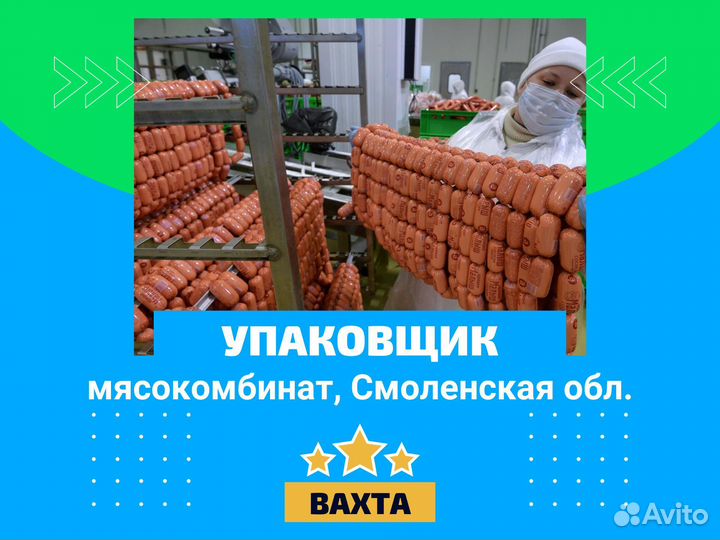 Упаковщик на мясокомбинат, вахта в Смоленской обл