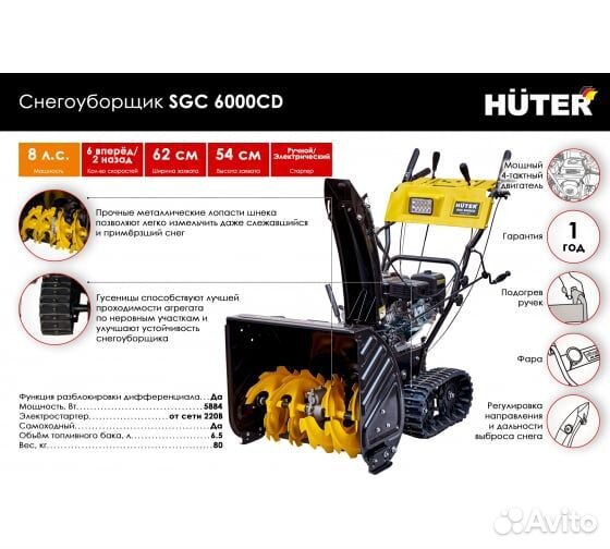 Снегоуборщик на гусеницах Huter SGC 6000CD