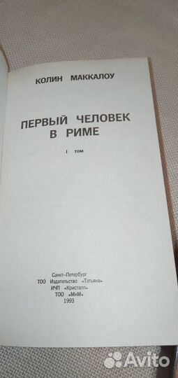 Колин маккалоу Первый человек в Риме