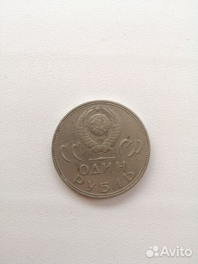 Юбилейный рубль СССР 1965 г