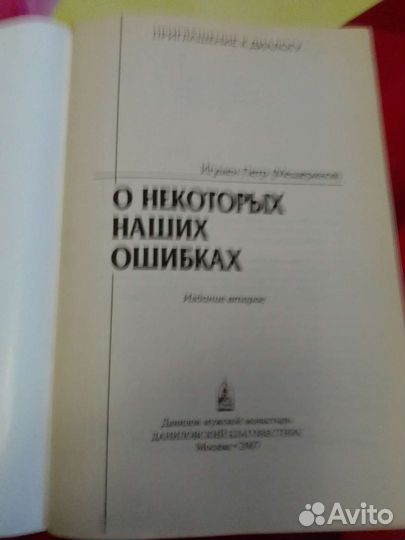 Игумен Петр Мещеринов. О некоторых наших ошибках