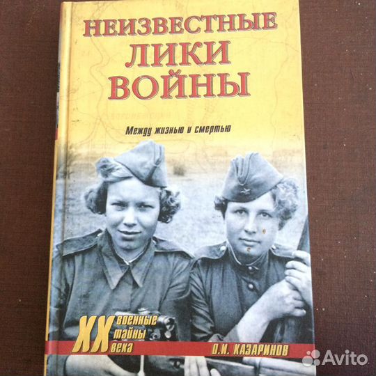 Неизвестные лики войны. Разные книги