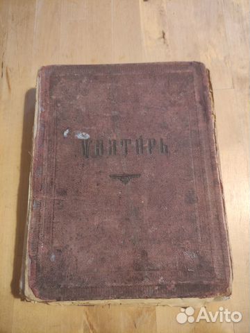 Старинный Псалтырь