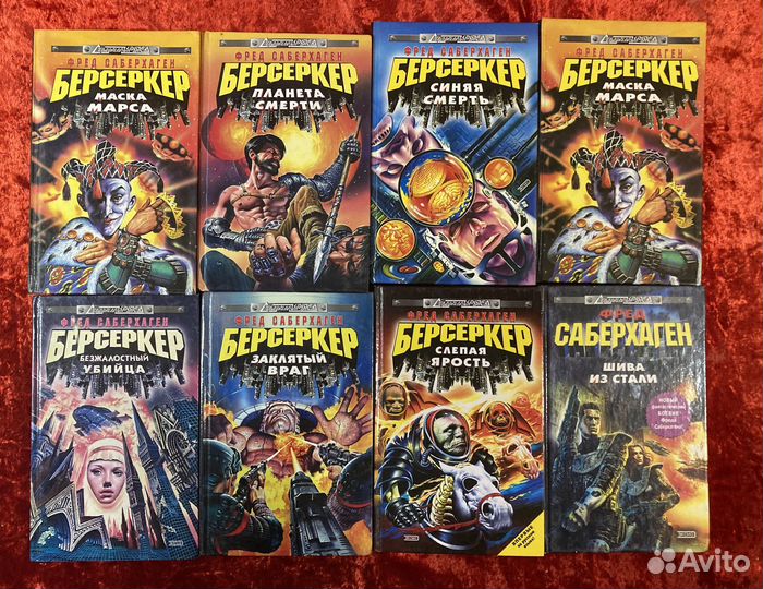 Фантастика. Саберхаген - Берсеркер и другое