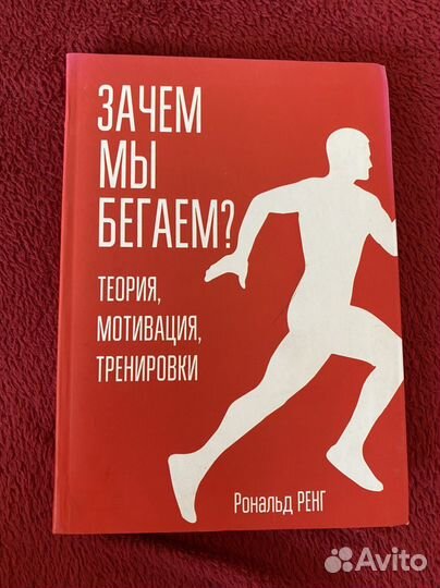 Зачем мы бегаем