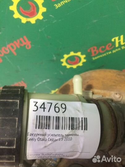 Вакуумный усилитель тормозов Geely Otaka седан 1.5