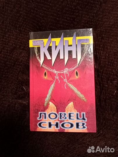 Стивен Кинг. Ловец снов