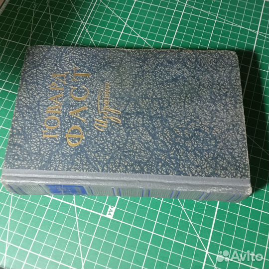 Книга Фаст Говард. Избранное