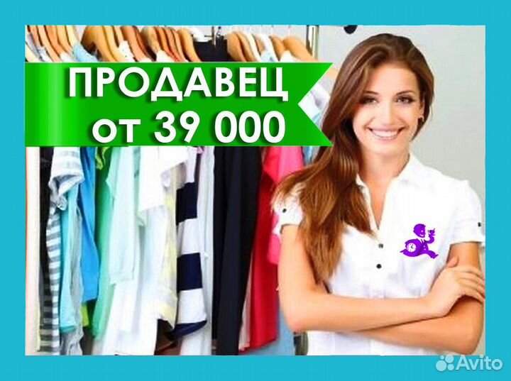Продавец в магазин одежды