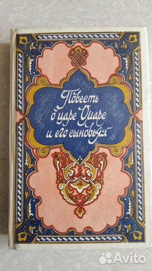 Повесть о царе Омаре и его сыновьях