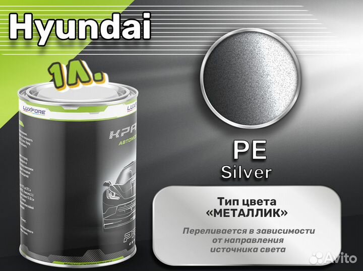 Краска Luxfore 1л. (Hyundai PE Silver)