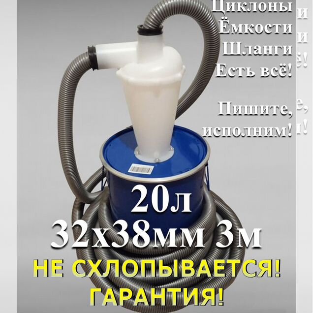 Циклонный фильтр 20л + шланг 3м32мм для строительн