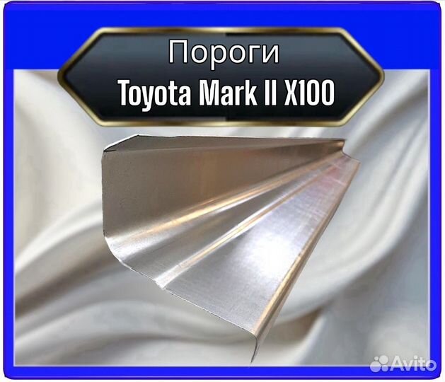 Порог Toyota Mark 2 (X100)