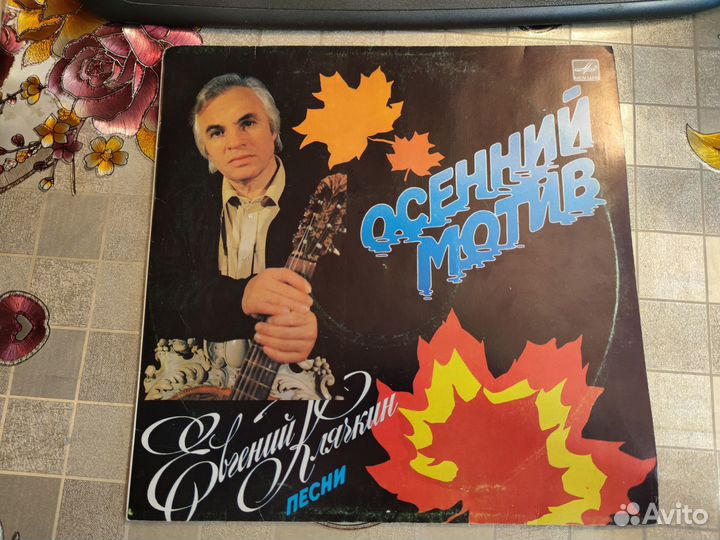 Грампластинка с песнями Евгения Клячкина