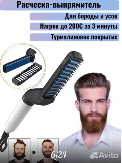 Расческа выпрямитель для волос, бороды и усов