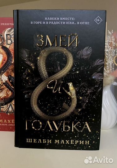 Книги змей и голубка