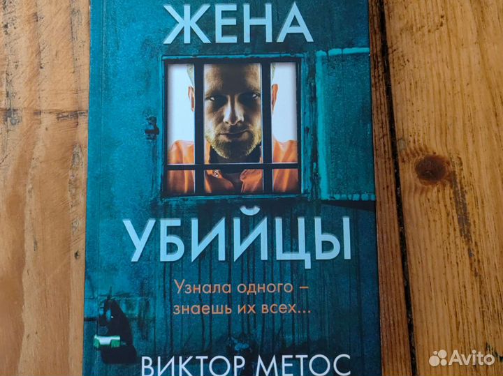 Жена убийцы книга