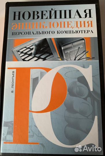 Книга Леонтьев Новейшая энциклопедия компьютера