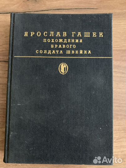 Книга Я. Гашек