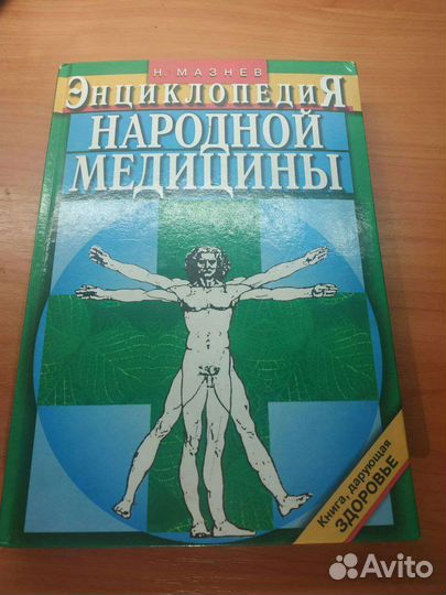 Энциклопедия народной медицины. Книга здоровье