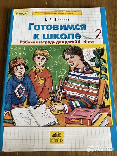Готовимся к школе Шевелев часть 2