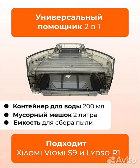 Резервуар для воды и пыли для пылесоса Viomi S9
