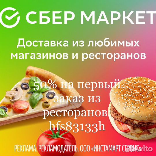 Сбермаркет 50% на первый заказ из ресторанов