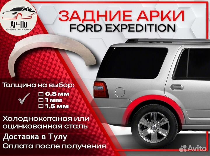 Ремонтные арки на Ford Expedition