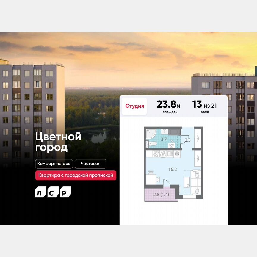 Квартира-студия, 23,8 м², 13/21 эт.