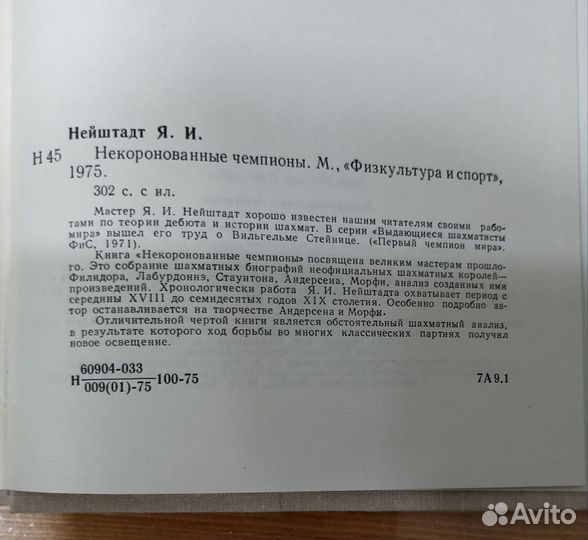 Hейштадт Я.И. Hекоpоновaнные чемпионы. Шахматы