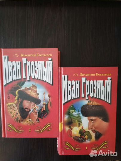 Валентин Костылев - Иван Грозный