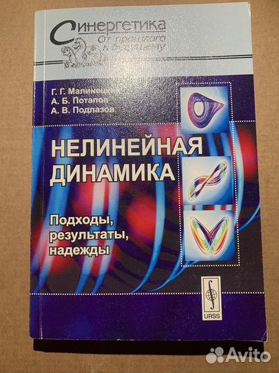 Нелинейная динамика