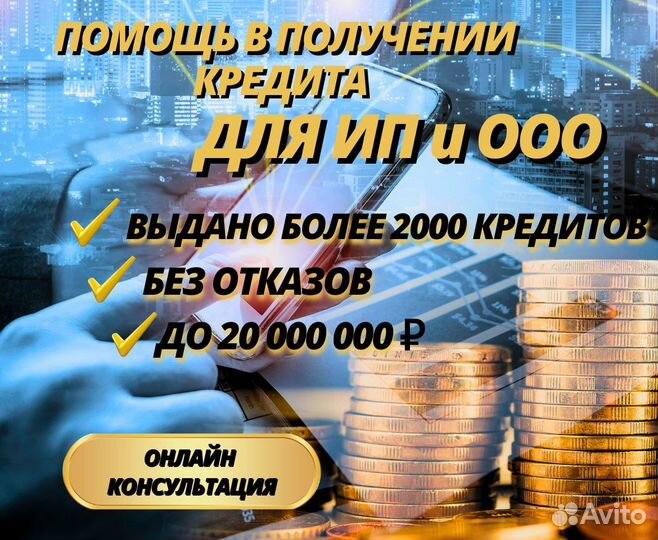 Помощь в получении кредита