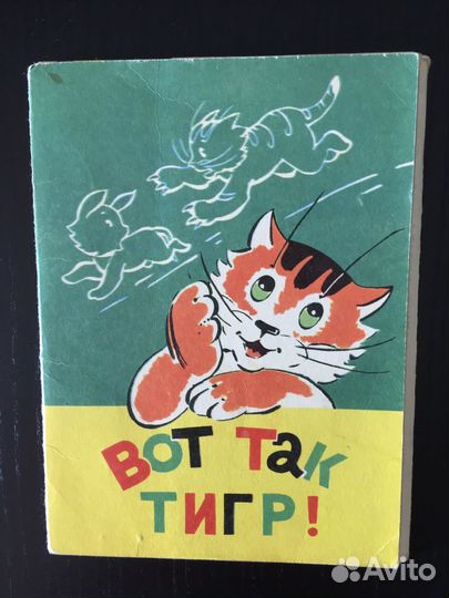 Вот так тигр. Комплект открыток. 1978
