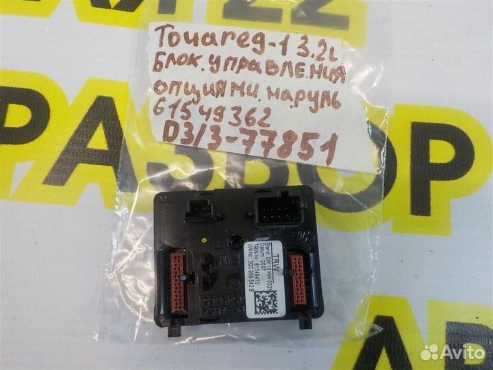 Блок электронный Volkswagen Touareg I (7L) 2002-2