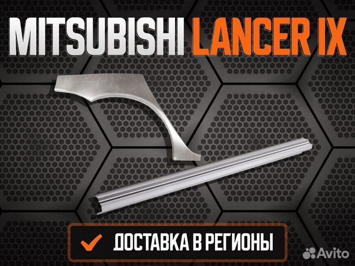 Пороги на Mitsubishi Lancer 9