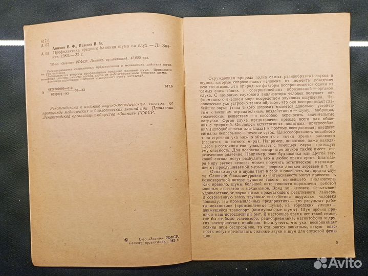 Профилактика вредного влияния шума на слух.1983