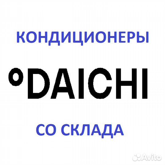 Кондиционеры / Daichi / со склада