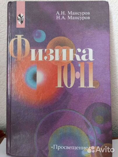 Физика 10-11 Мансуров