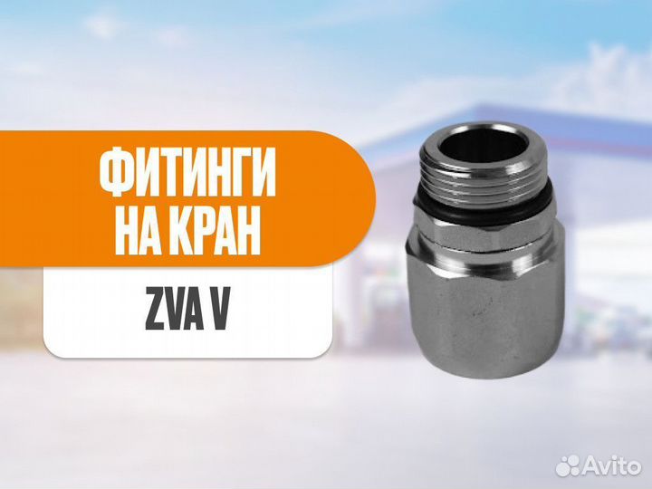 Фитинг на кран ZVA