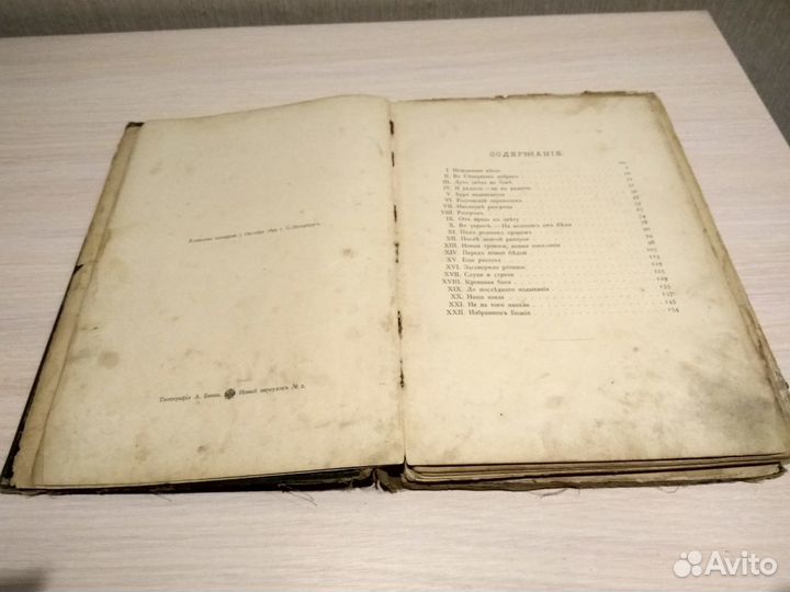 Избранник Божий 1899 год