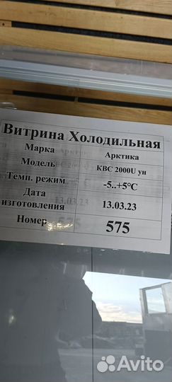 Витрина холодильная Арктика 2000 U (№575)