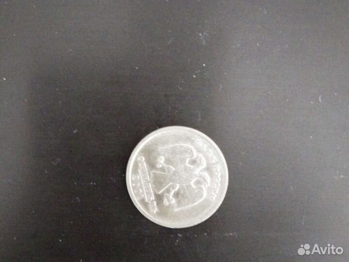 Монета 1 рубль 2001г