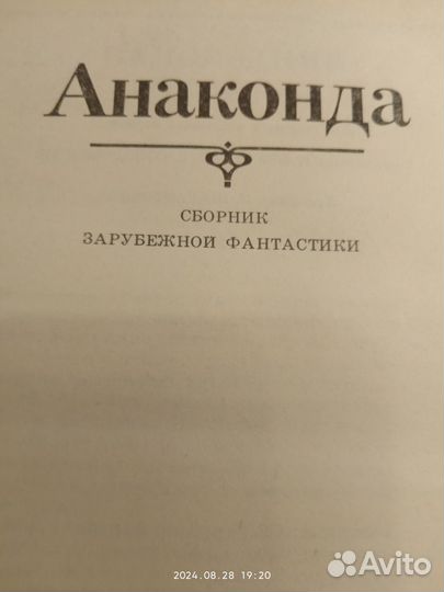 Книга Анаконда