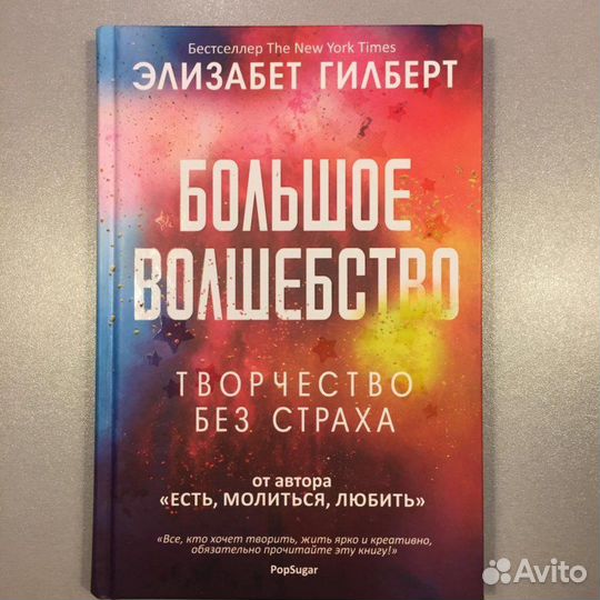 Элизабет Гилберт. Большое вошебство