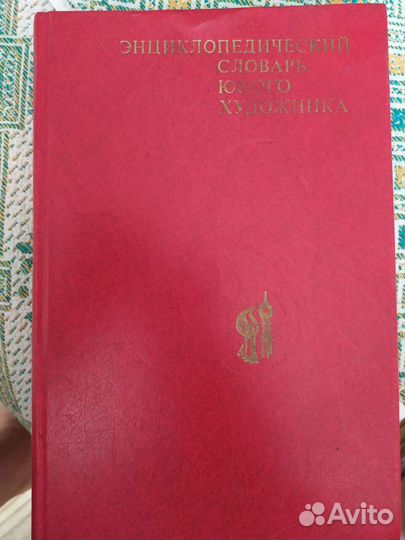 Энциклопедический словарь юного художника