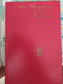 Энциклопедический словарь юного художника