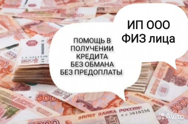 Помощь в получении кредита без предоплаты